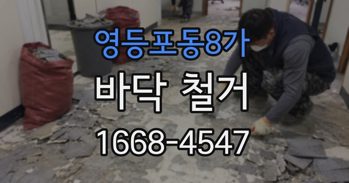 영등포동8가 바닥 철거