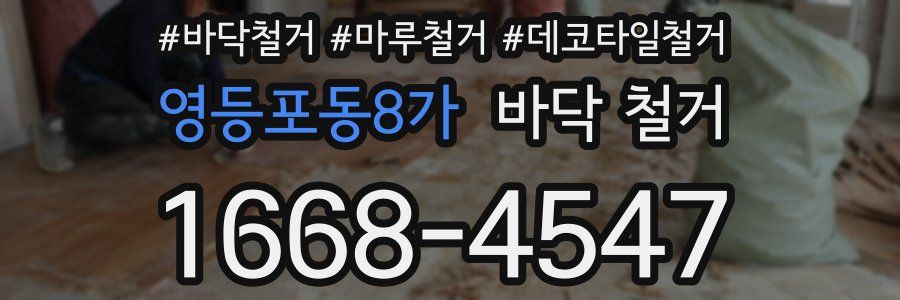 영등포동8가 바닥 철거