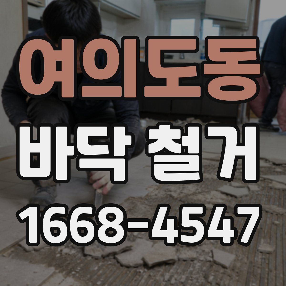 여의도동 바닥 철거 업체 선정 전 확인할 후기와 경력