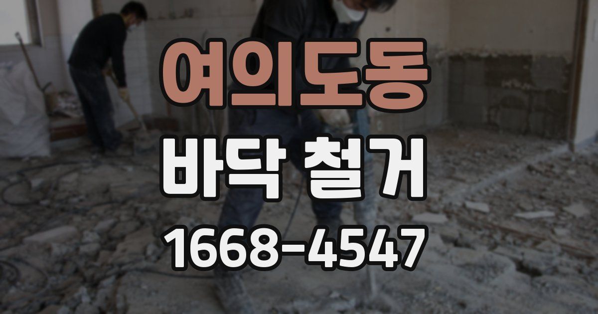 여의도동 바닥 철거