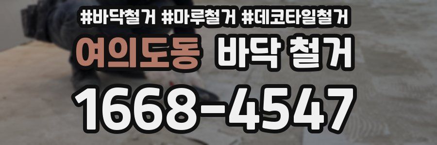 여의도동 바닥 철거