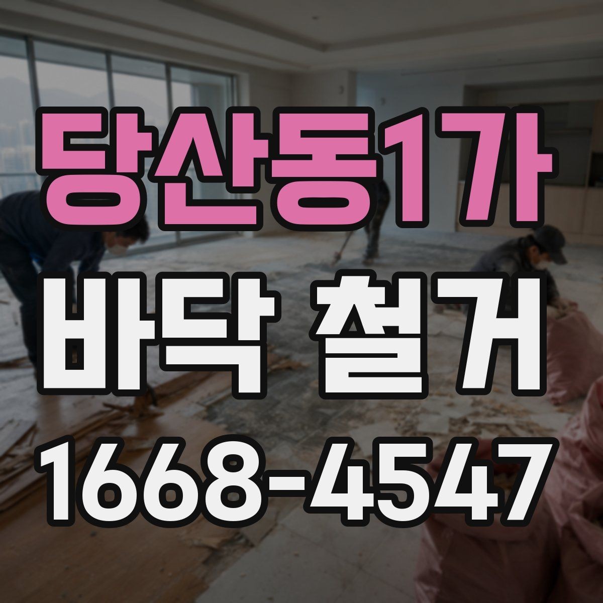 당산동1가 바닥 철거 공사 전 점검해야 할 구조