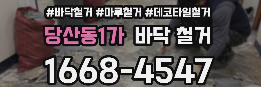 당산동1가 바닥 철거
