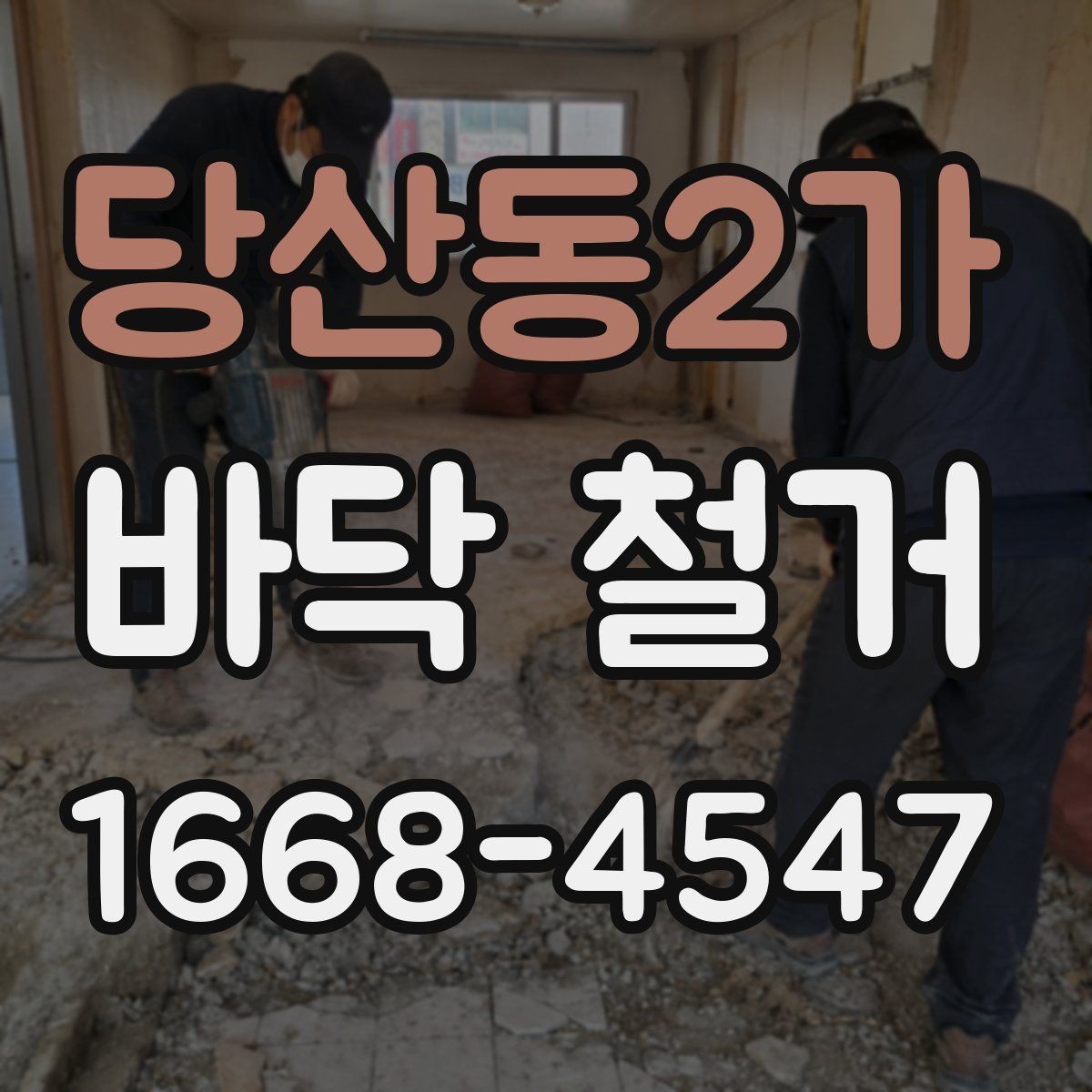 당산동2가 바닥 철거 후 새 마감재 시공을 위한 준비