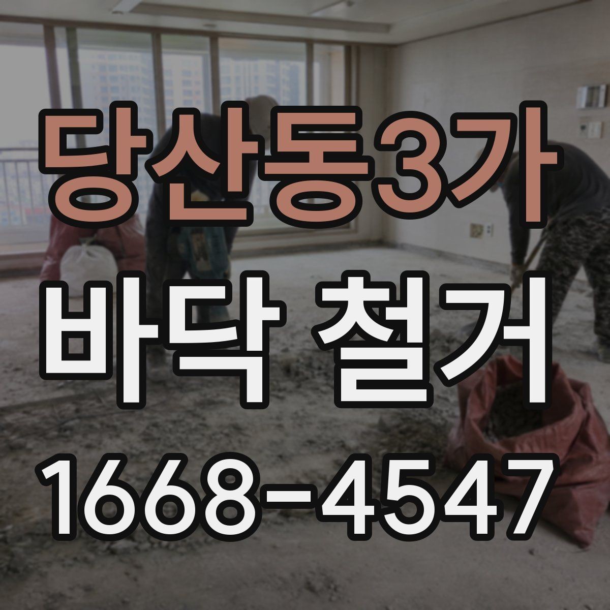 당산동3가 바닥 철거 작업 후 마무리 확인 리스트
