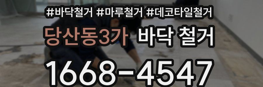 당산동3가 바닥 철거