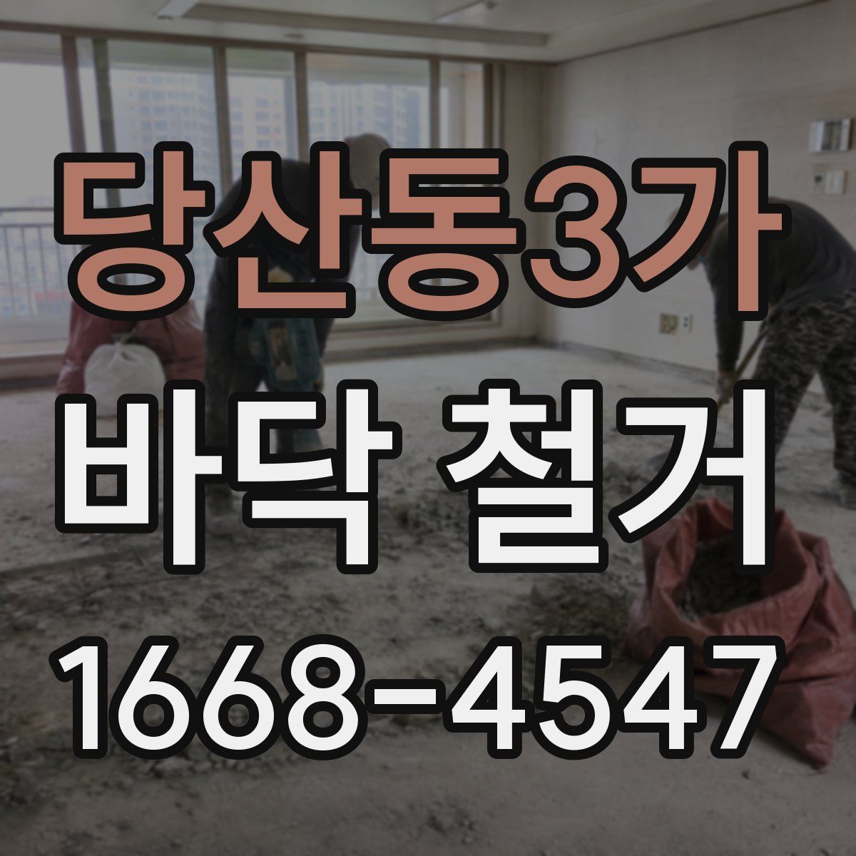 당산동3가 바닥 철거