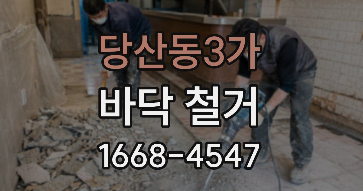 당산동3가 바닥 철거