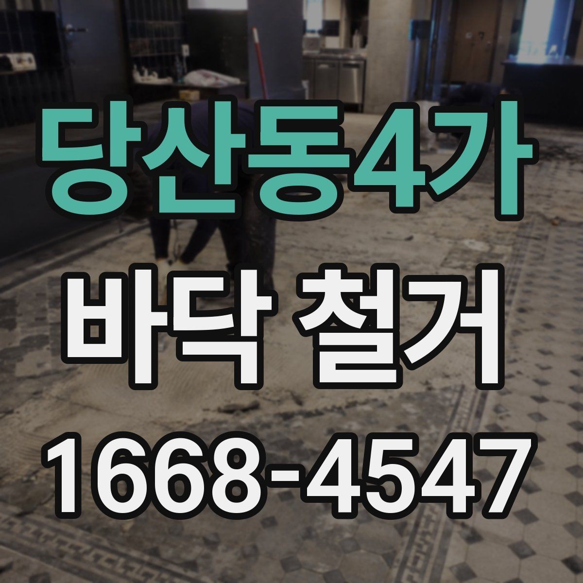 당산동4가 바닥 철거 공사 진행 중 협의가 필요한 사항