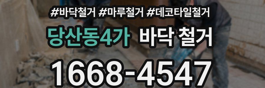 당산동4가 바닥 철거