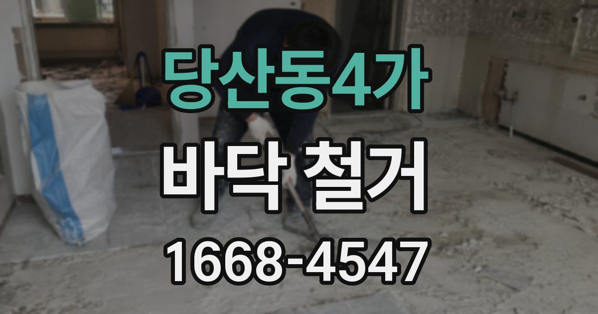 당산동4가 바닥 철거
