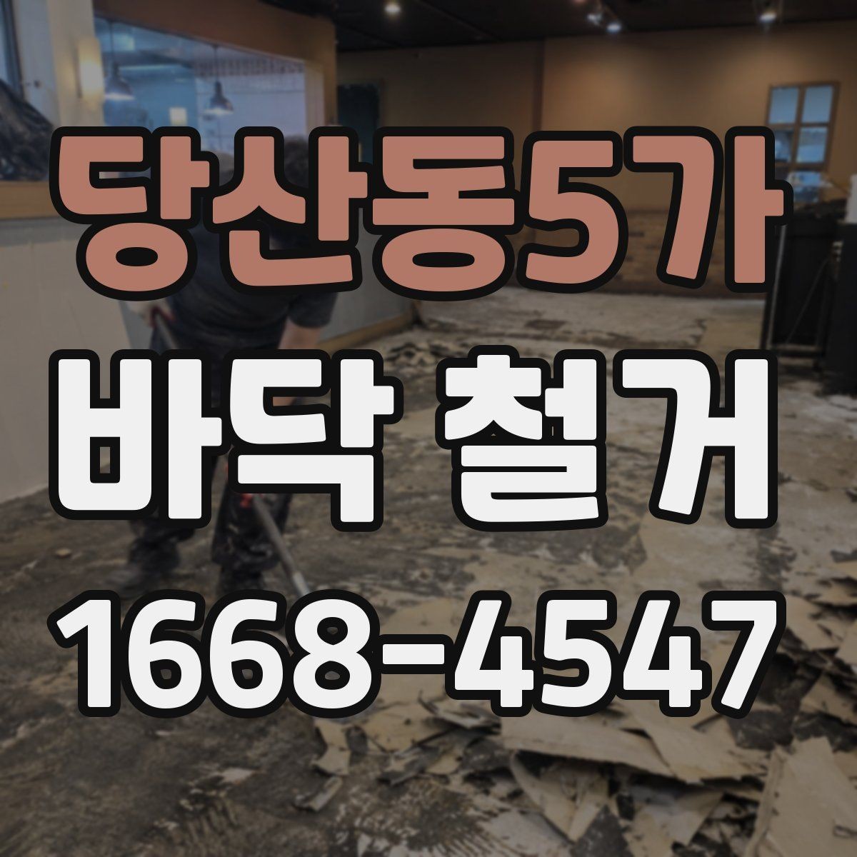 당산동5가 바닥 철거 후 시공 전 바닥 상태 체크