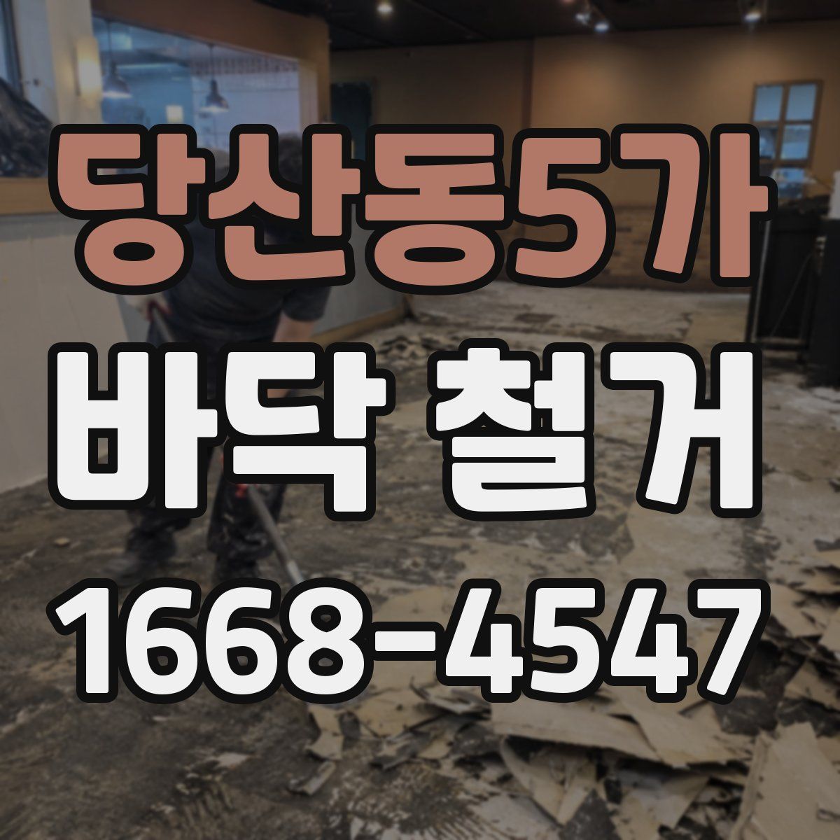 당산동5가 바닥 철거