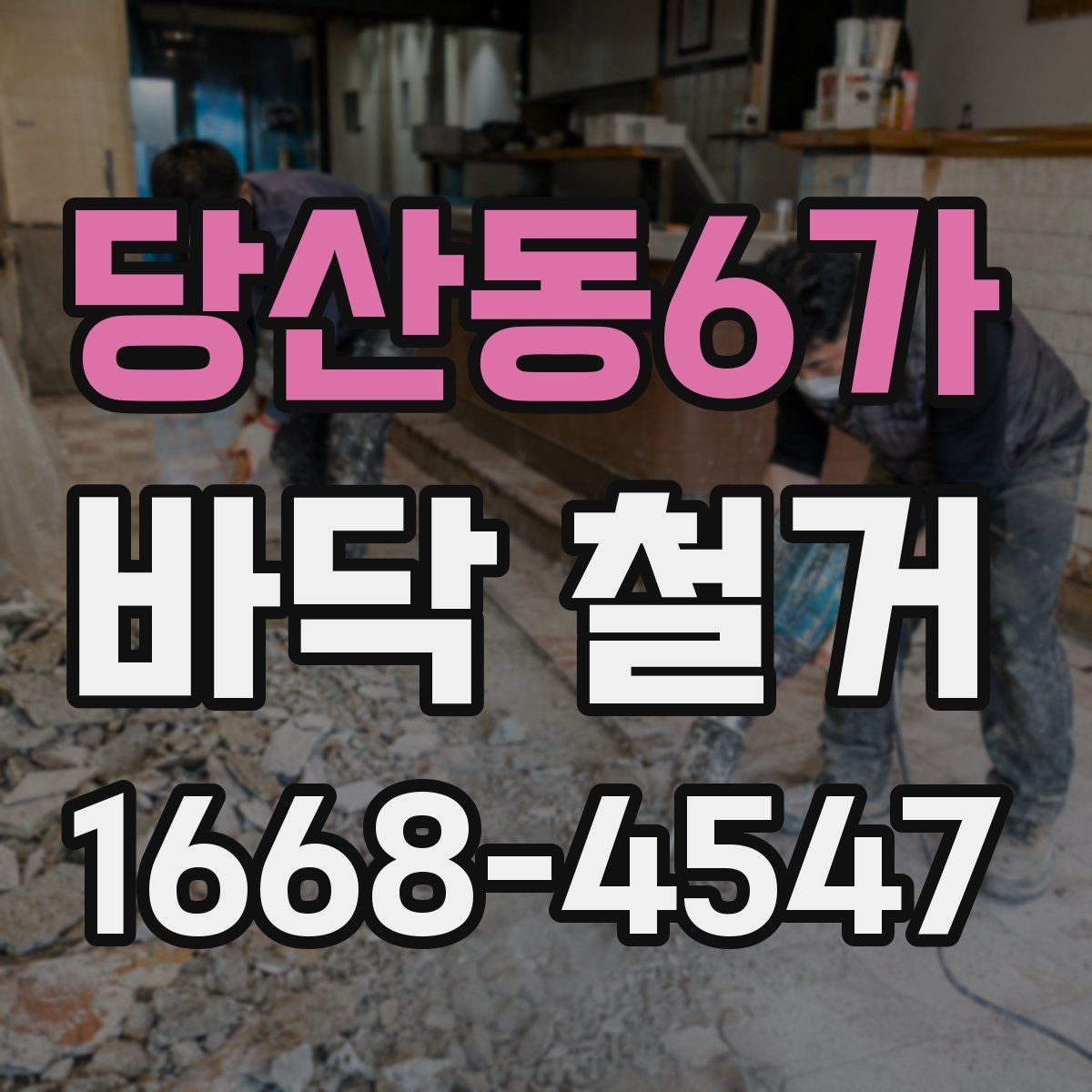 당산동6가 바닥 철거 공사 전후로 달라지는 체크포인트
