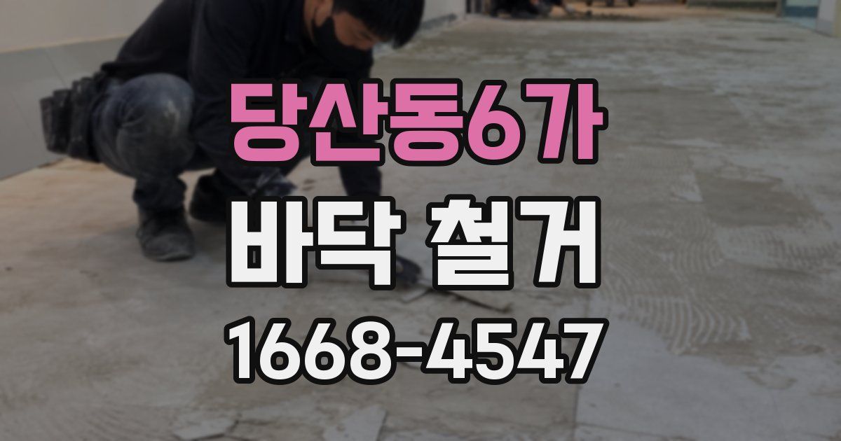 당산동6가 바닥 철거