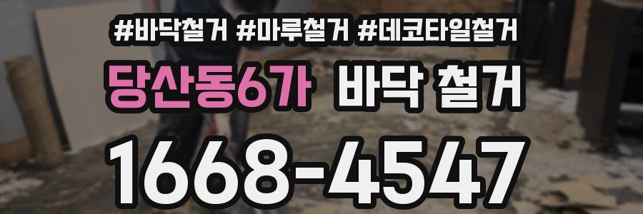 당산동6가 바닥 철거