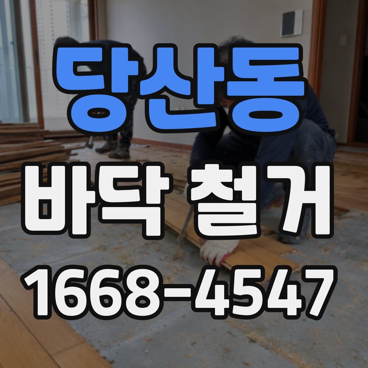 당산동 바닥 철거 견적을 볼 때 확인할 항목