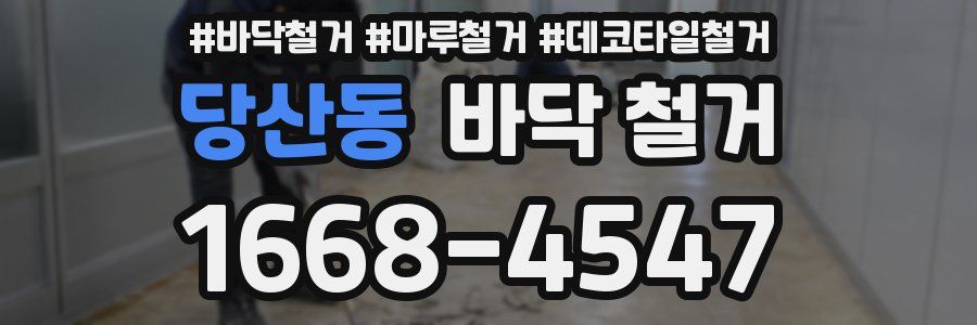 당산동 바닥 철거
