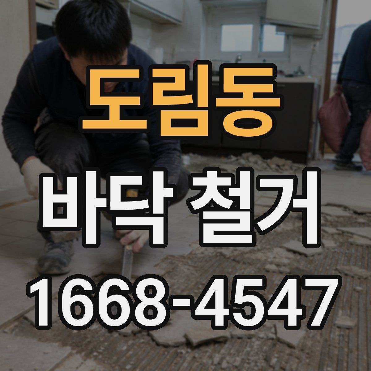 도림동 바닥 철거 공사 전 꼭 꼭 살펴야 할 부분