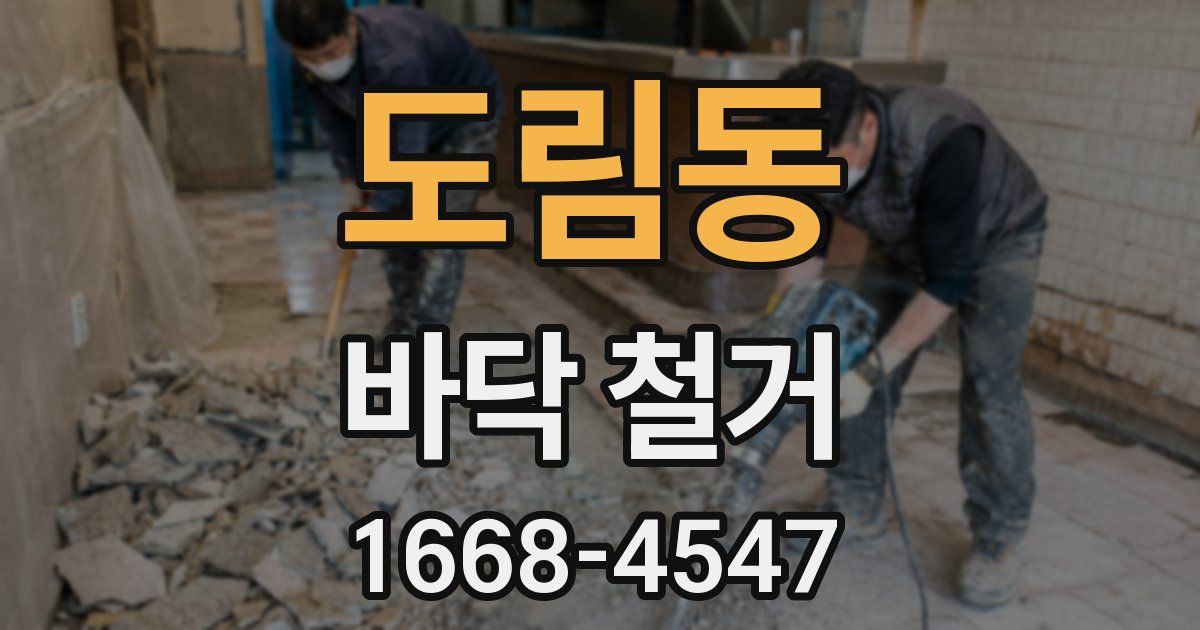 도림동 바닥 철거