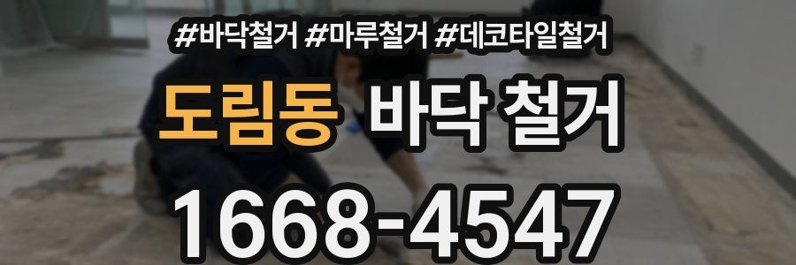 도림동 바닥 철거