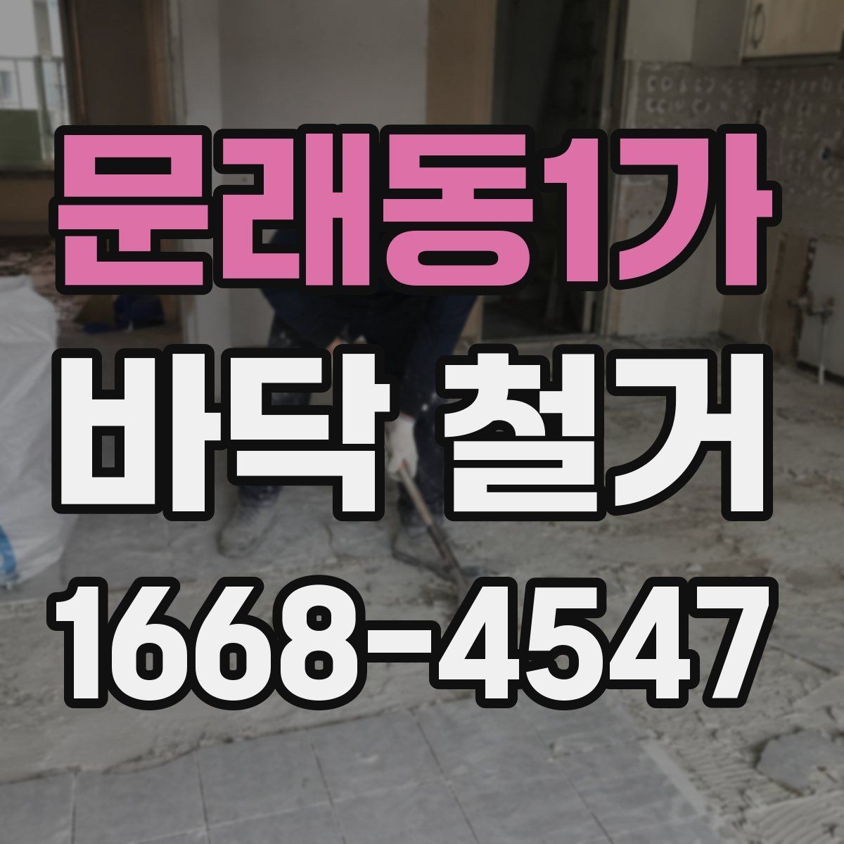 문래동1가 바닥 철거 공정에서 안전을 지키는 방법