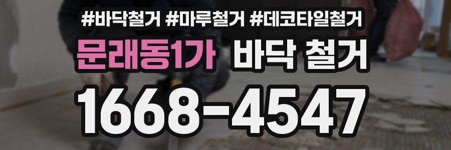 문래동1가 바닥 철거