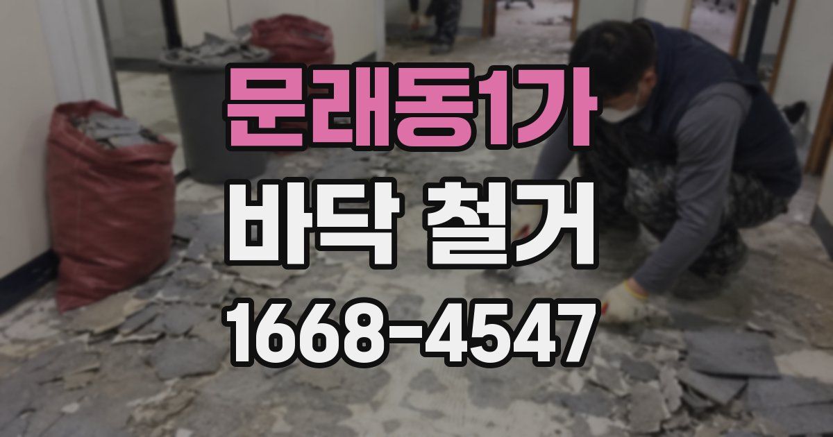 문래동1가 바닥 철거
