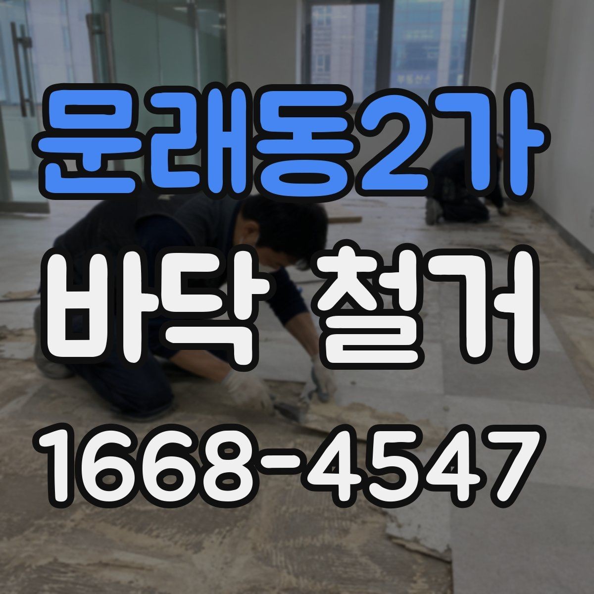 문래동2가 바닥 철거 준비를 위한 체크리스트