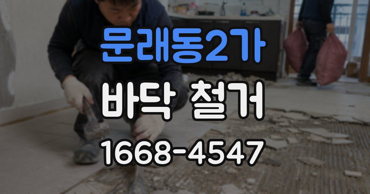 문래동2가 바닥 철거