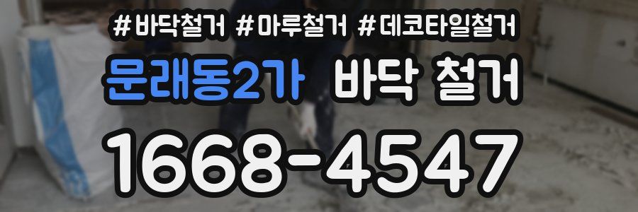 문래동2가 바닥 철거