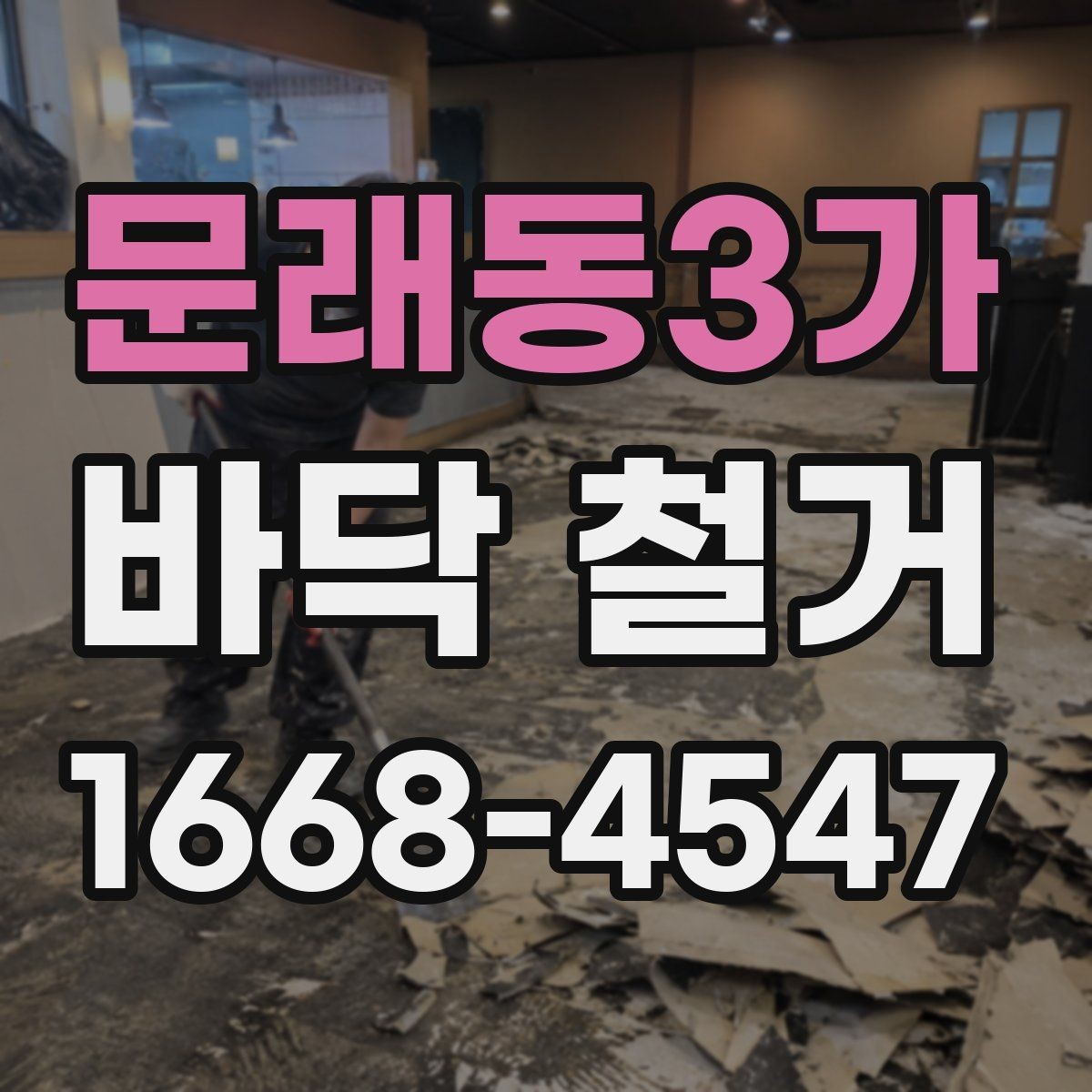문래동3가 바닥 철거 공사에서 마감재 보호가 중요한 이유