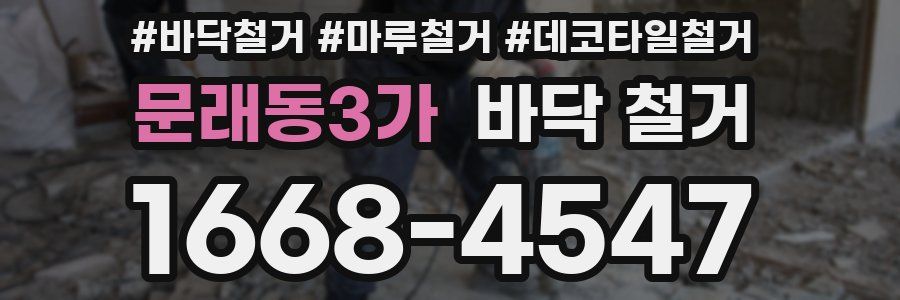 문래동3가 바닥 철거