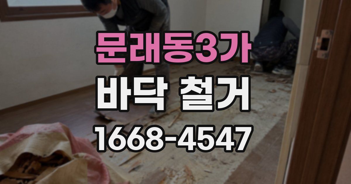문래동3가 바닥 철거