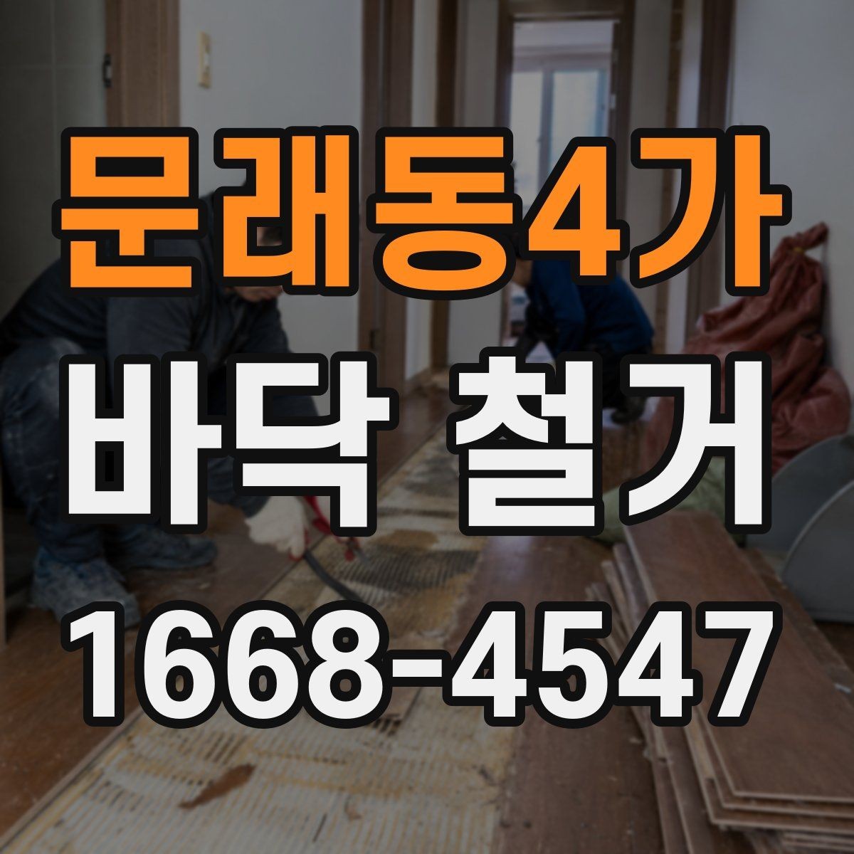 문래동4가 바닥 철거 현장에서 자주 생기는 문제