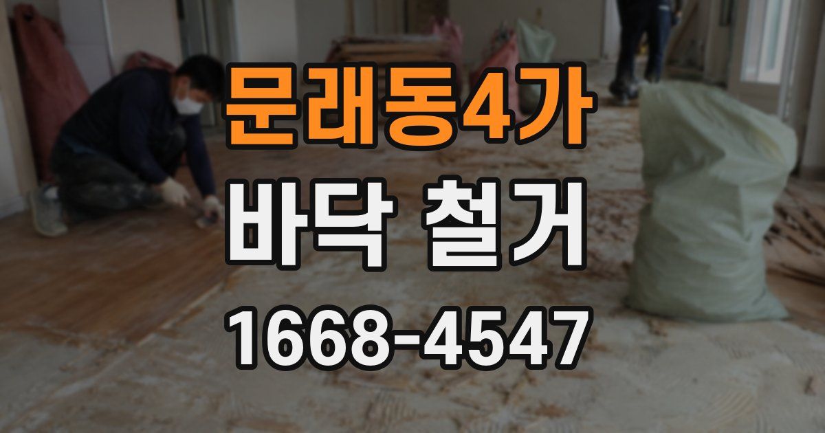 문래동4가 바닥 철거