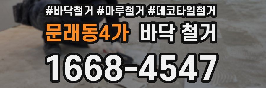 문래동4가 바닥 철거
