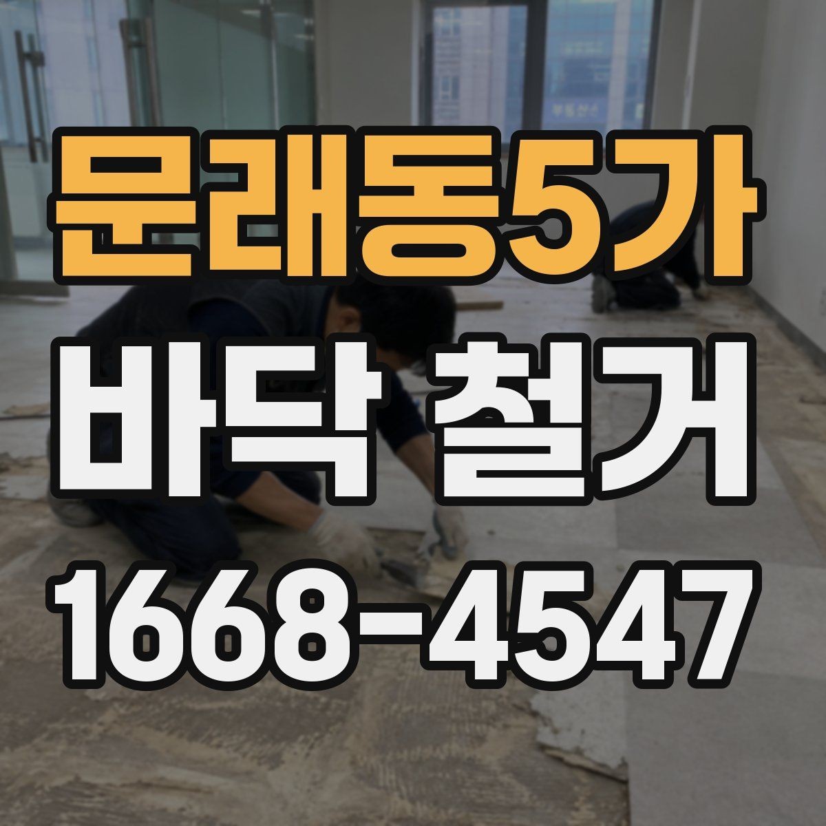 문래동5가 바닥 철거 비용 상담이 필요한 상황