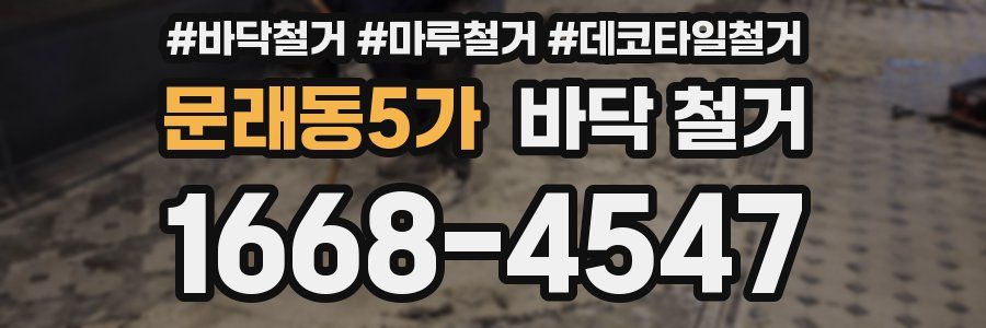문래동5가 바닥 철거