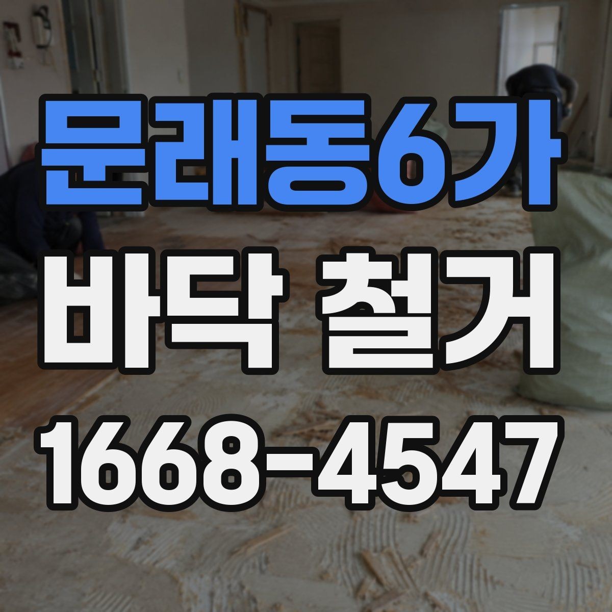 문래동6가 바닥 철거 일정 조정이 필요한 경우