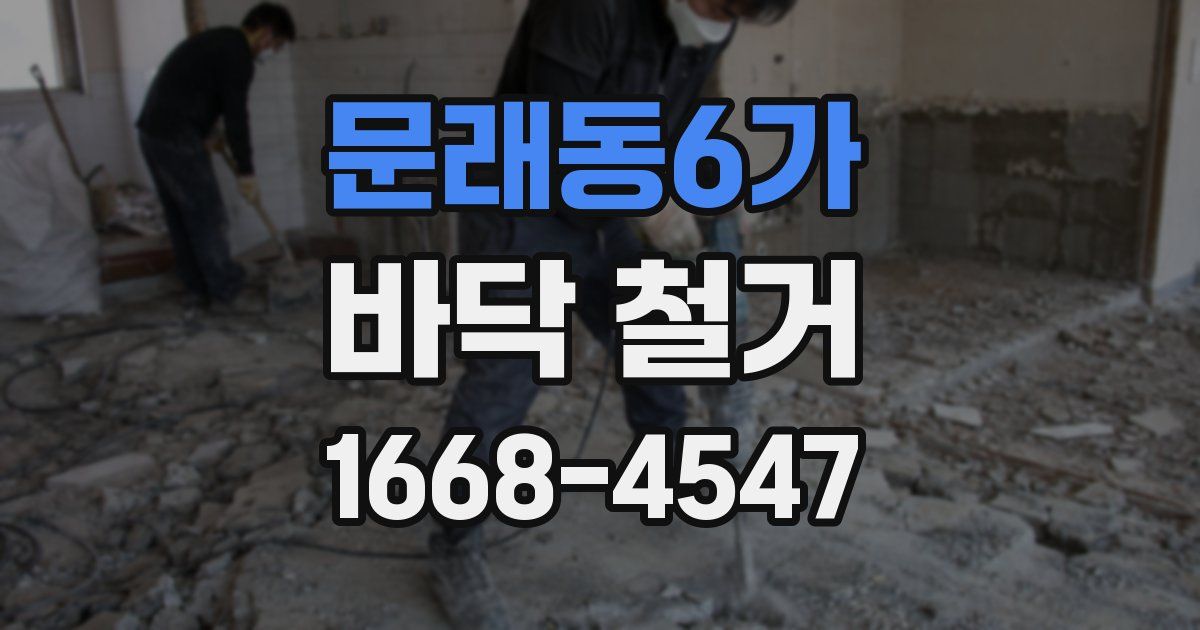 문래동6가 바닥 철거