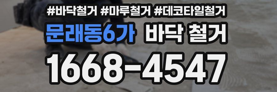 문래동6가 바닥 철거