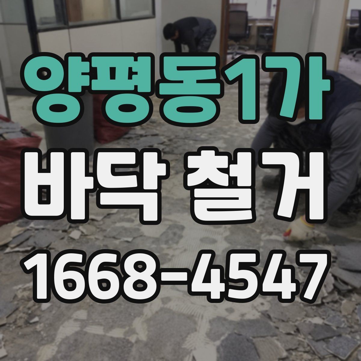 양평동1가 바닥 철거 공사 전 관리비와 일정 조율