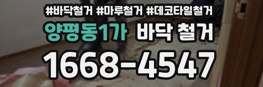 양평동1가 바닥 철거
