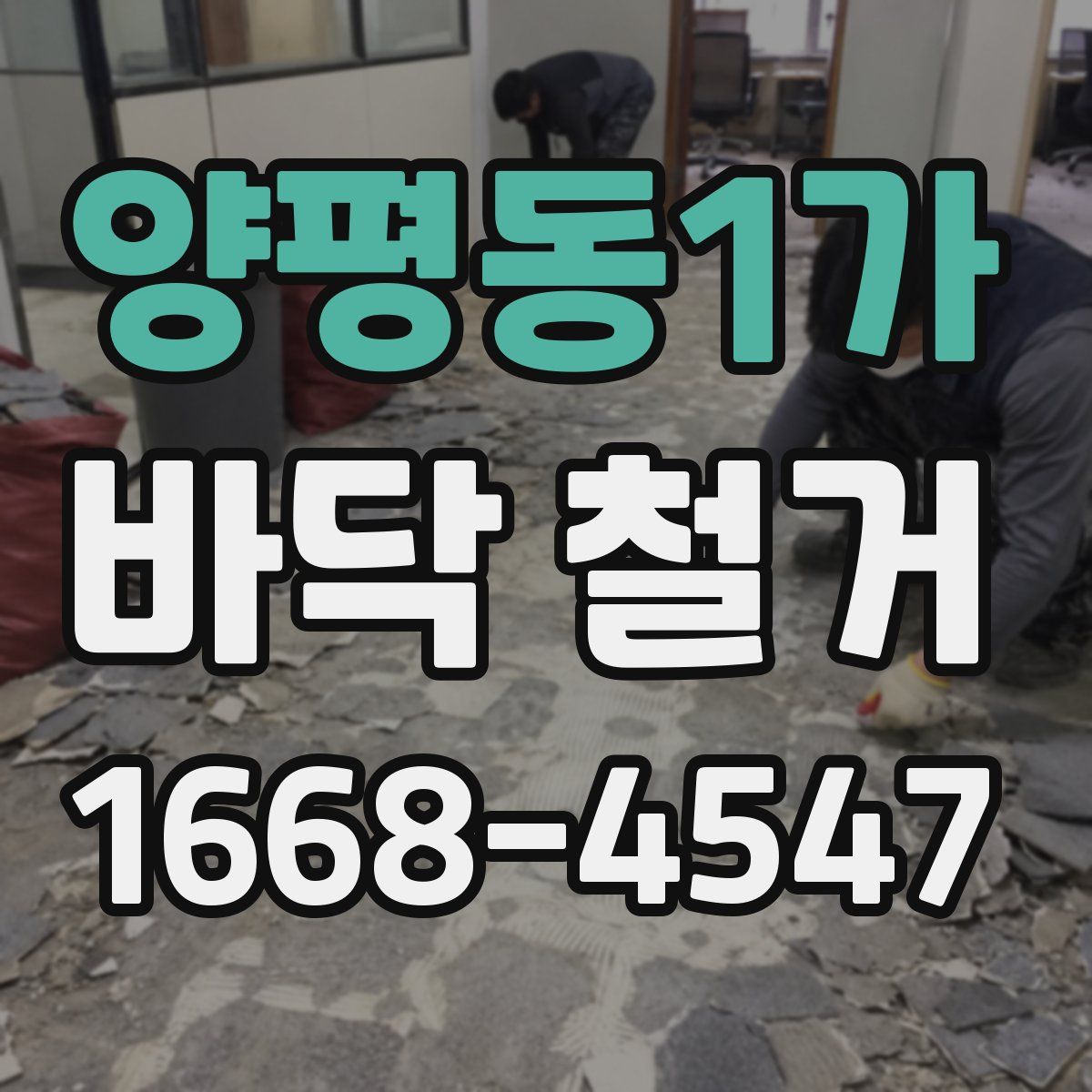 양평동1가 바닥 철거