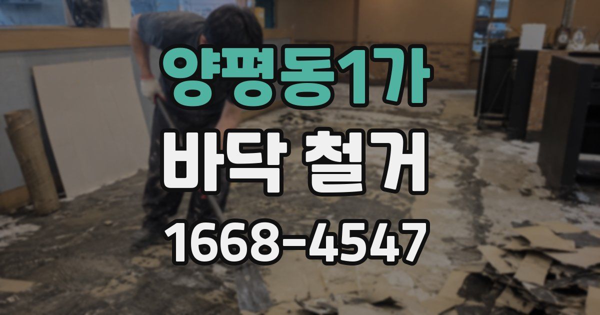 양평동1가 바닥 철거