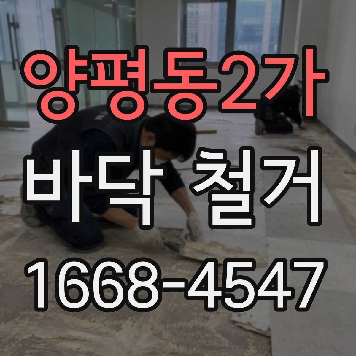양평동2가 바닥 철거 현장에서 폐기물 운반 동선 잡는 법