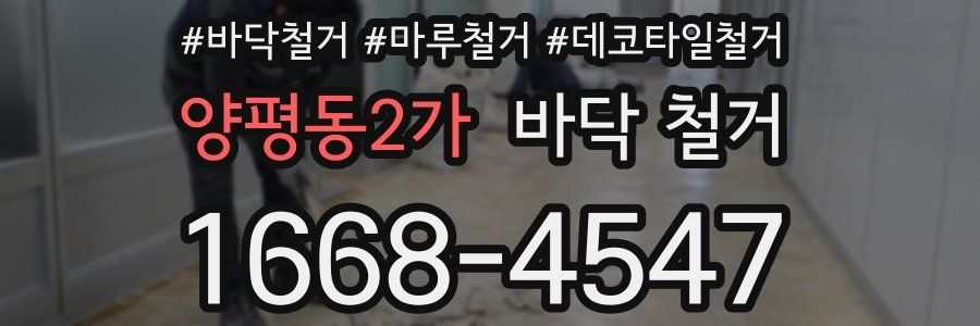 양평동2가 바닥 철거