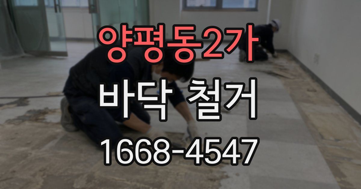 양평동2가 바닥 철거