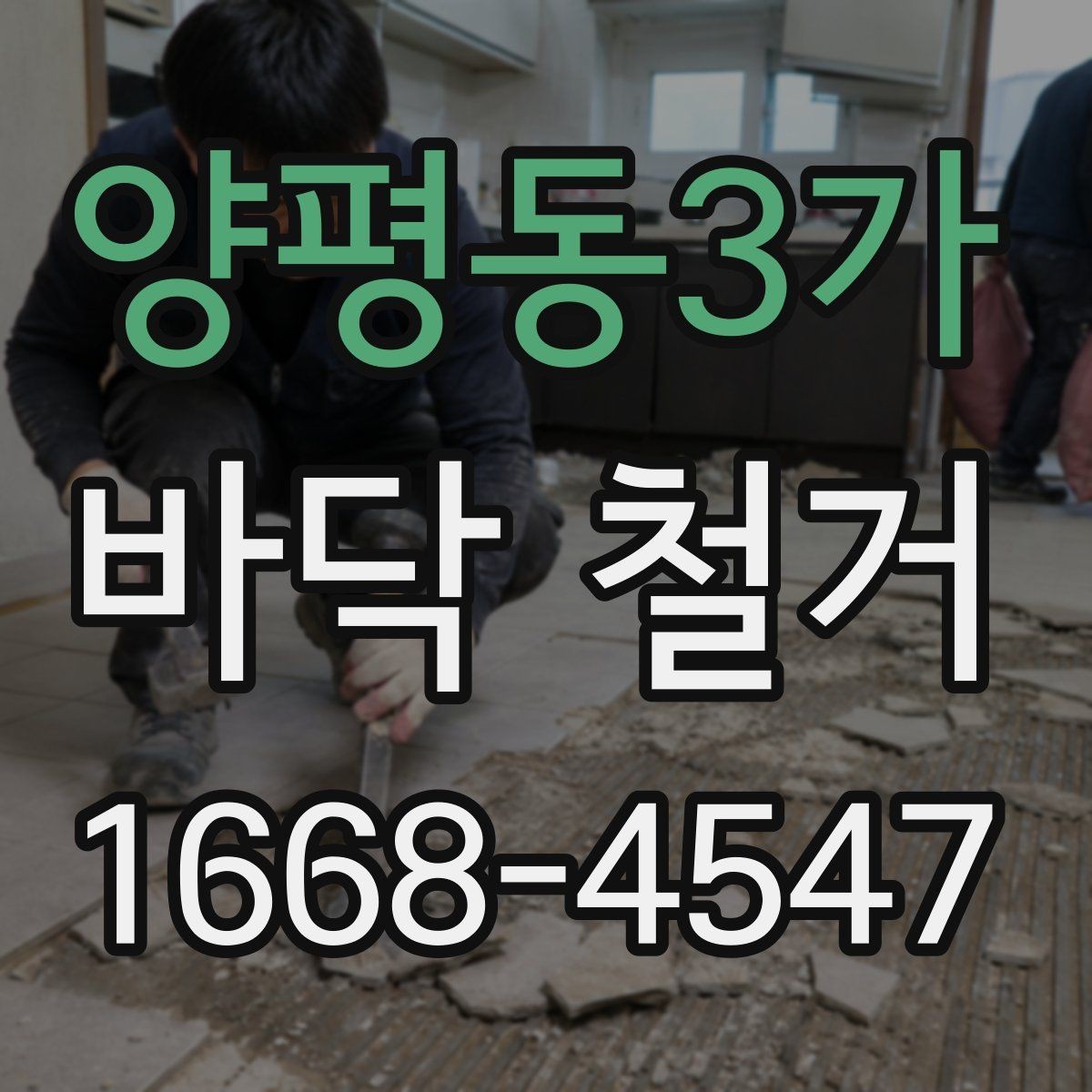 양평동3가 바닥 철거 비용과 폐기물 처리비 구분하기